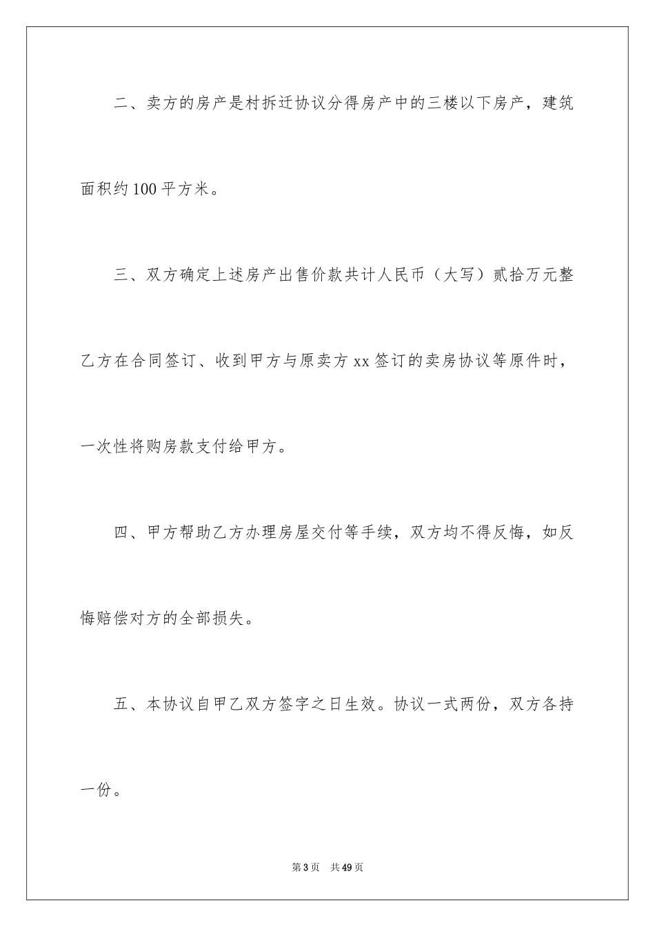 2024回迁房买卖合同_97_第3页
