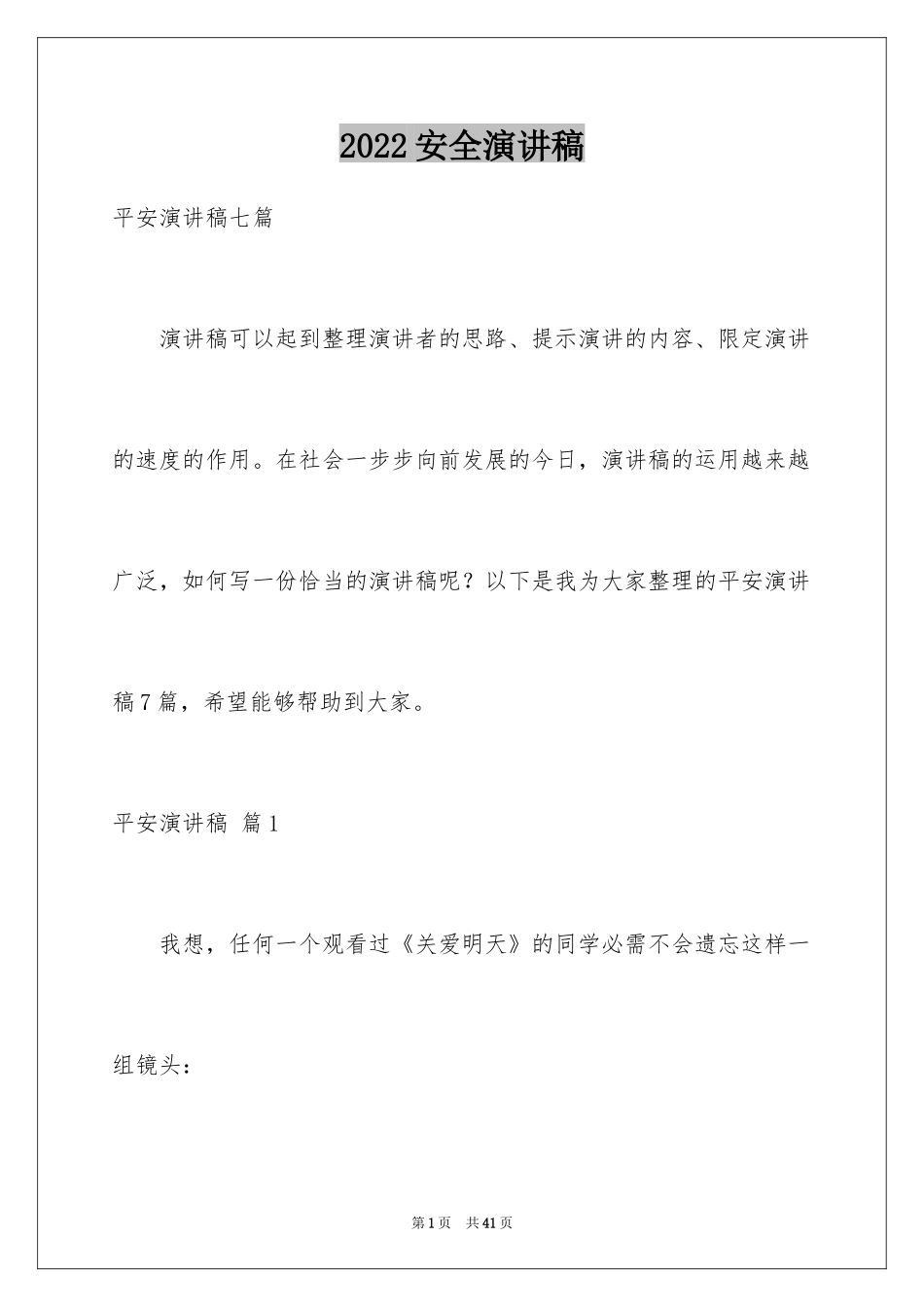 2024安全演讲稿_1266_第1页