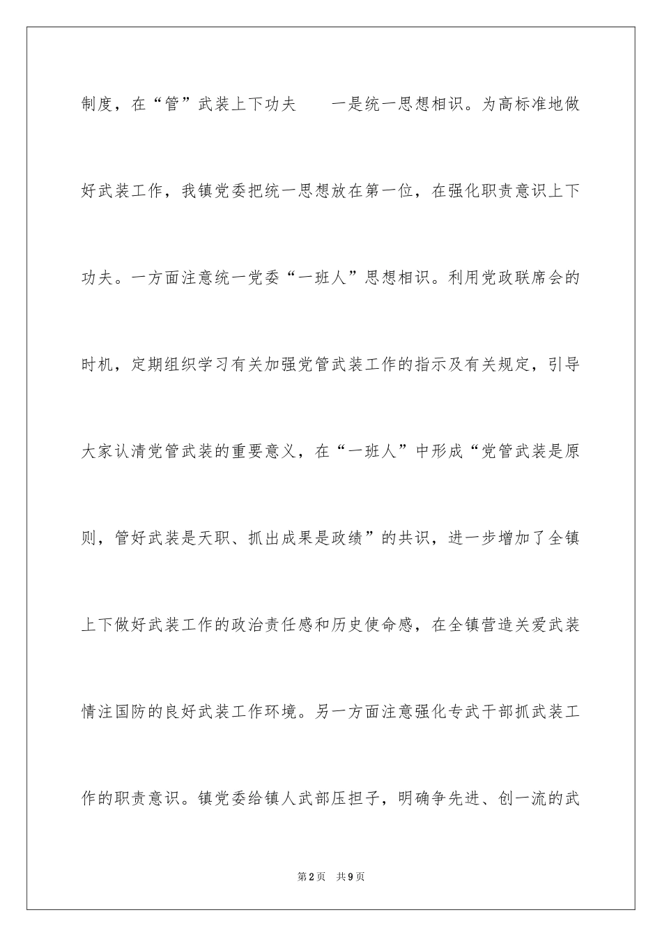 2024乡镇党委书记党管武装工作述职报告-述职报告_第2页