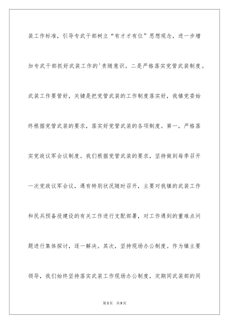 2024乡镇党委书记党管武装工作述职报告-述职报告_第3页