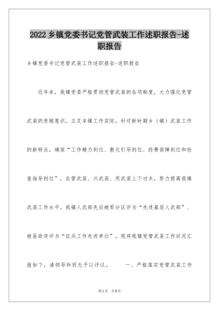 2024乡镇党委书记党管武装工作述职报告-述职报告