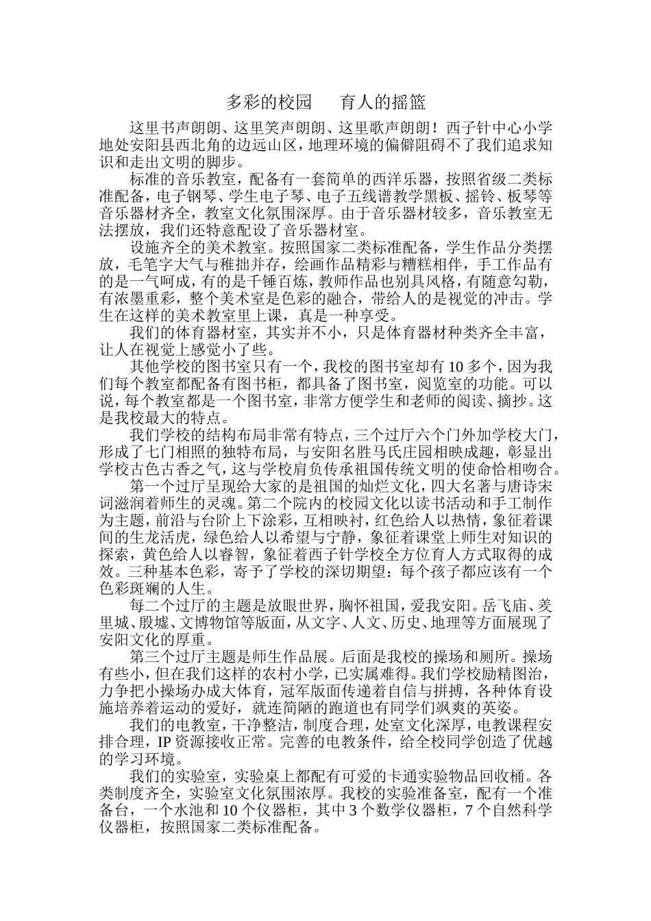多彩的校园育人的摇篮_第1页