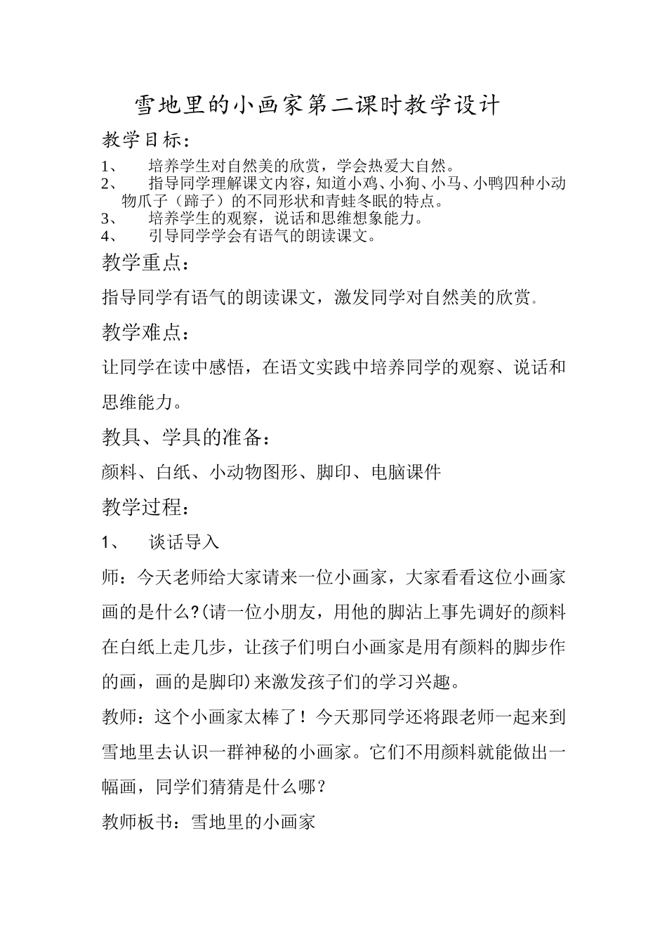 雪地里的小画家第二课时教学设计-副本_第1页