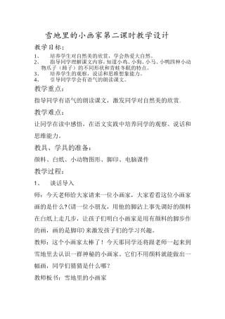 雪地里的小画家第二课时教学设计-副本