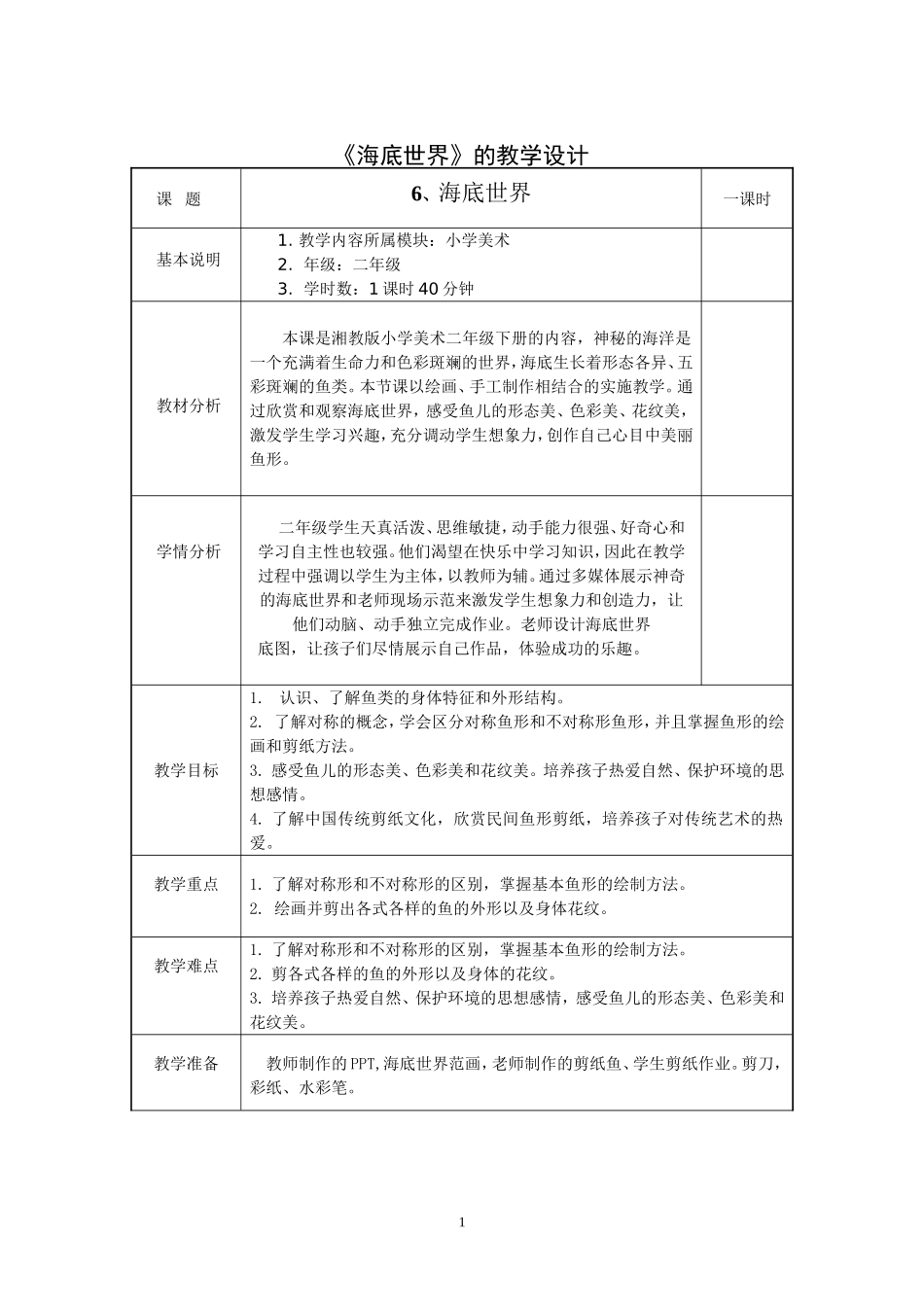 《海底世界》教学设计1_第1页
