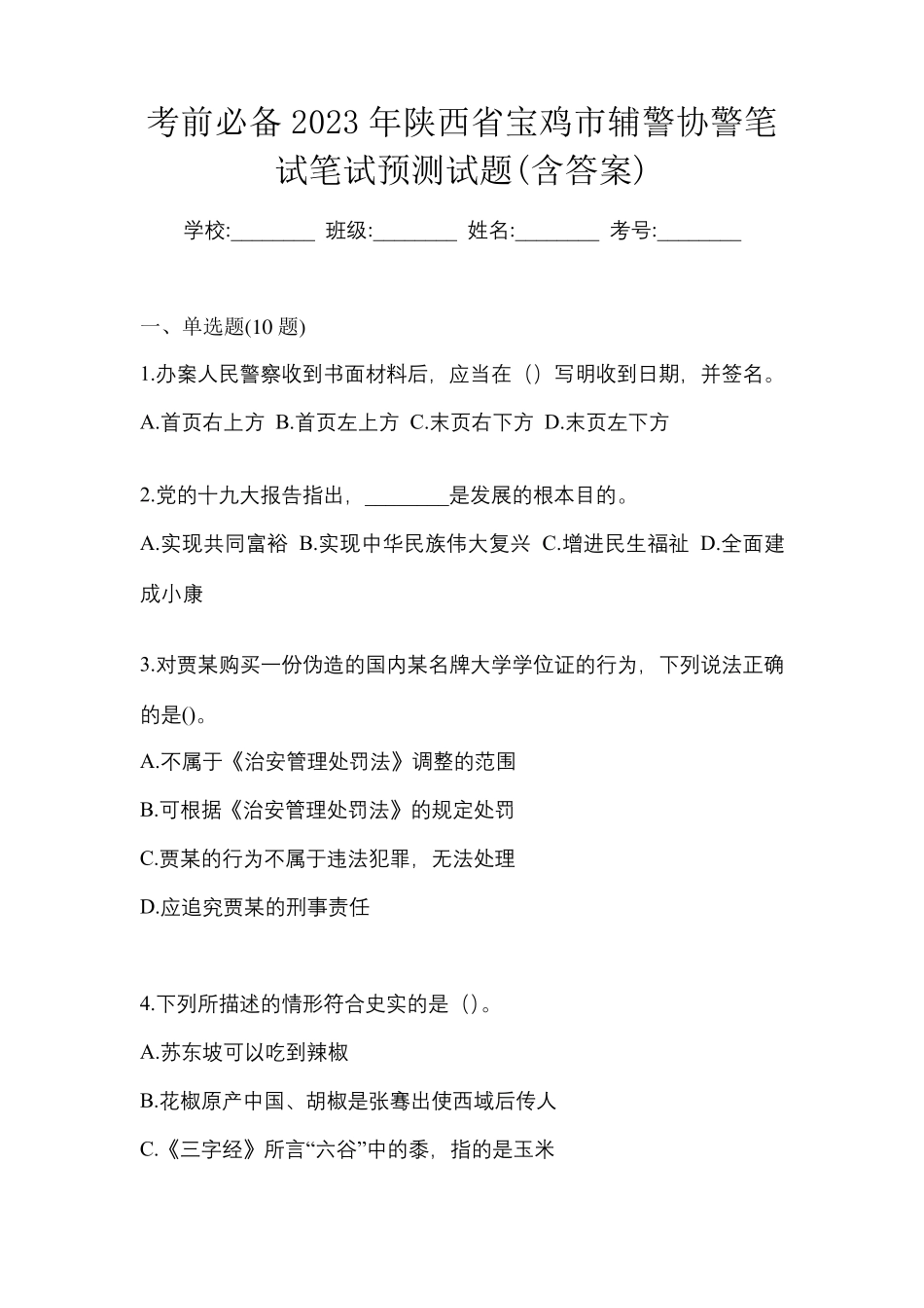 考前必备2023年陕西省宝鸡市辅警协警笔试笔试预测试题(含答案)_第1页