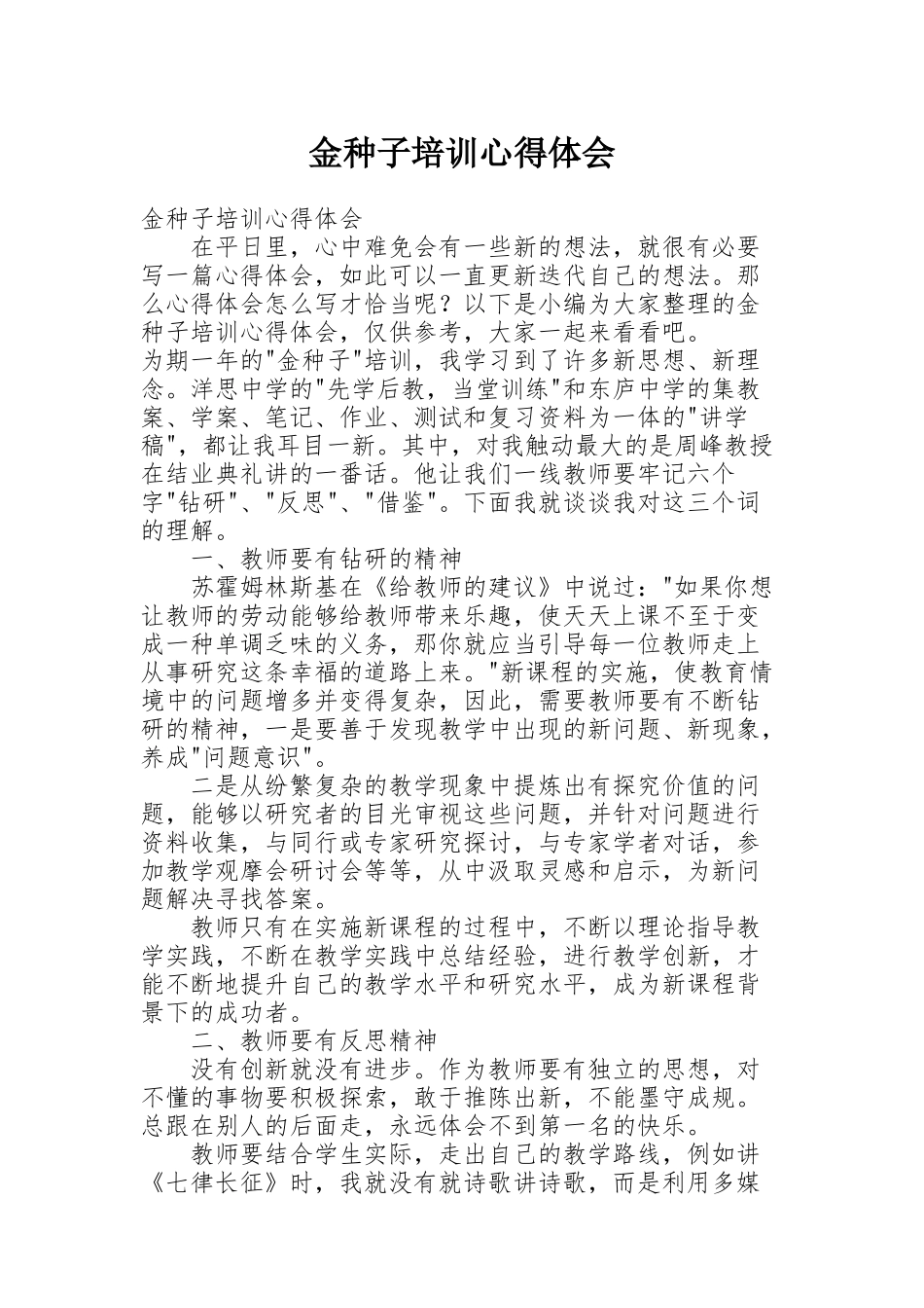 金种子培训心得体会_第1页