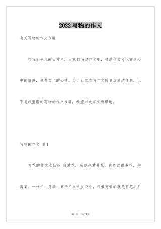 2024写物的作文_302