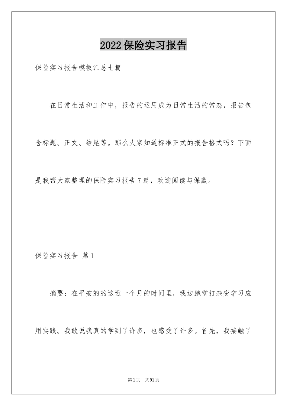 2024保险实习报告_26_第1页