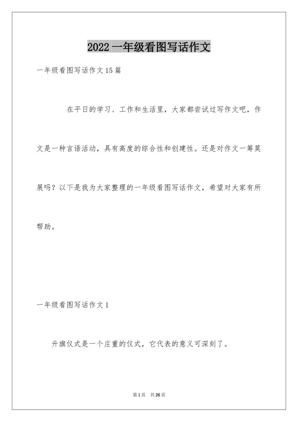 2024一年级看图写话作文_3_第1页