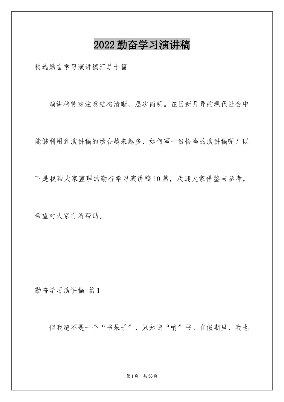 2024勤奋学习演讲稿_145_第1页