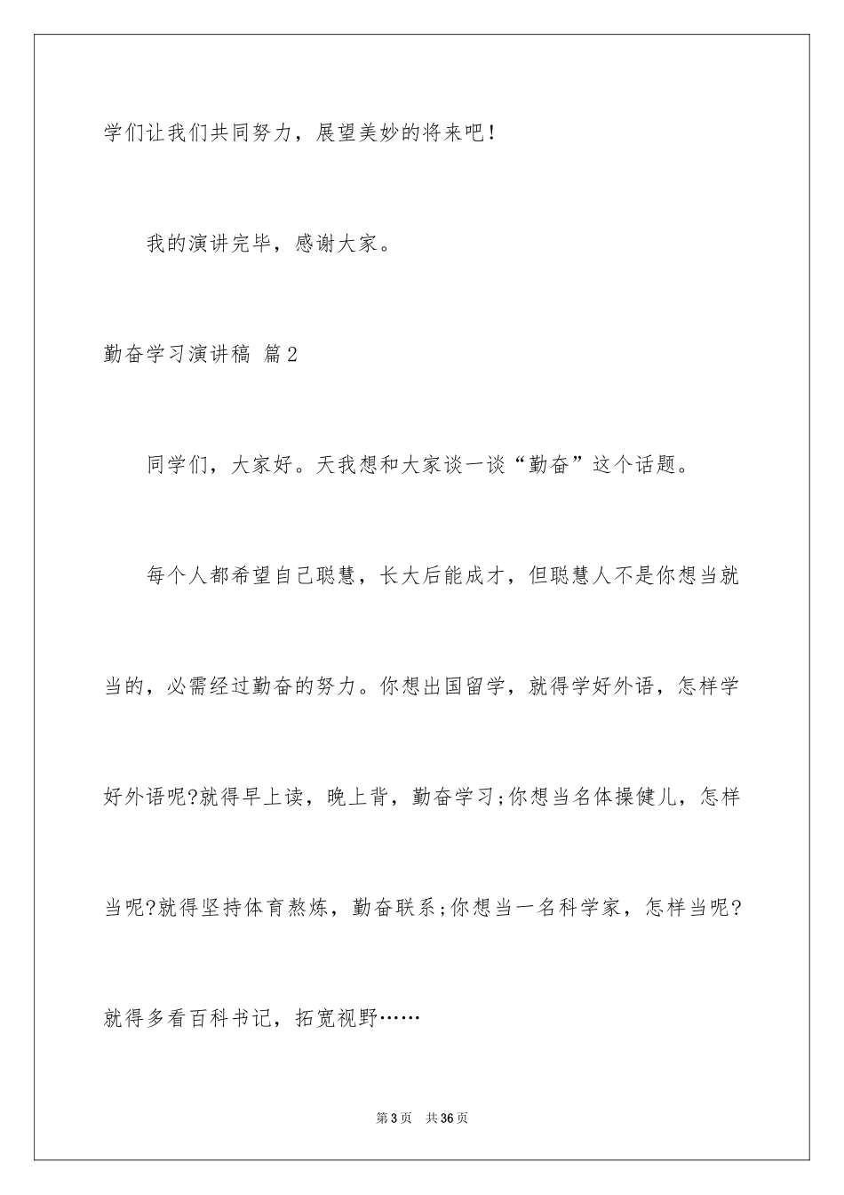 2024勤奋学习演讲稿_145_第3页