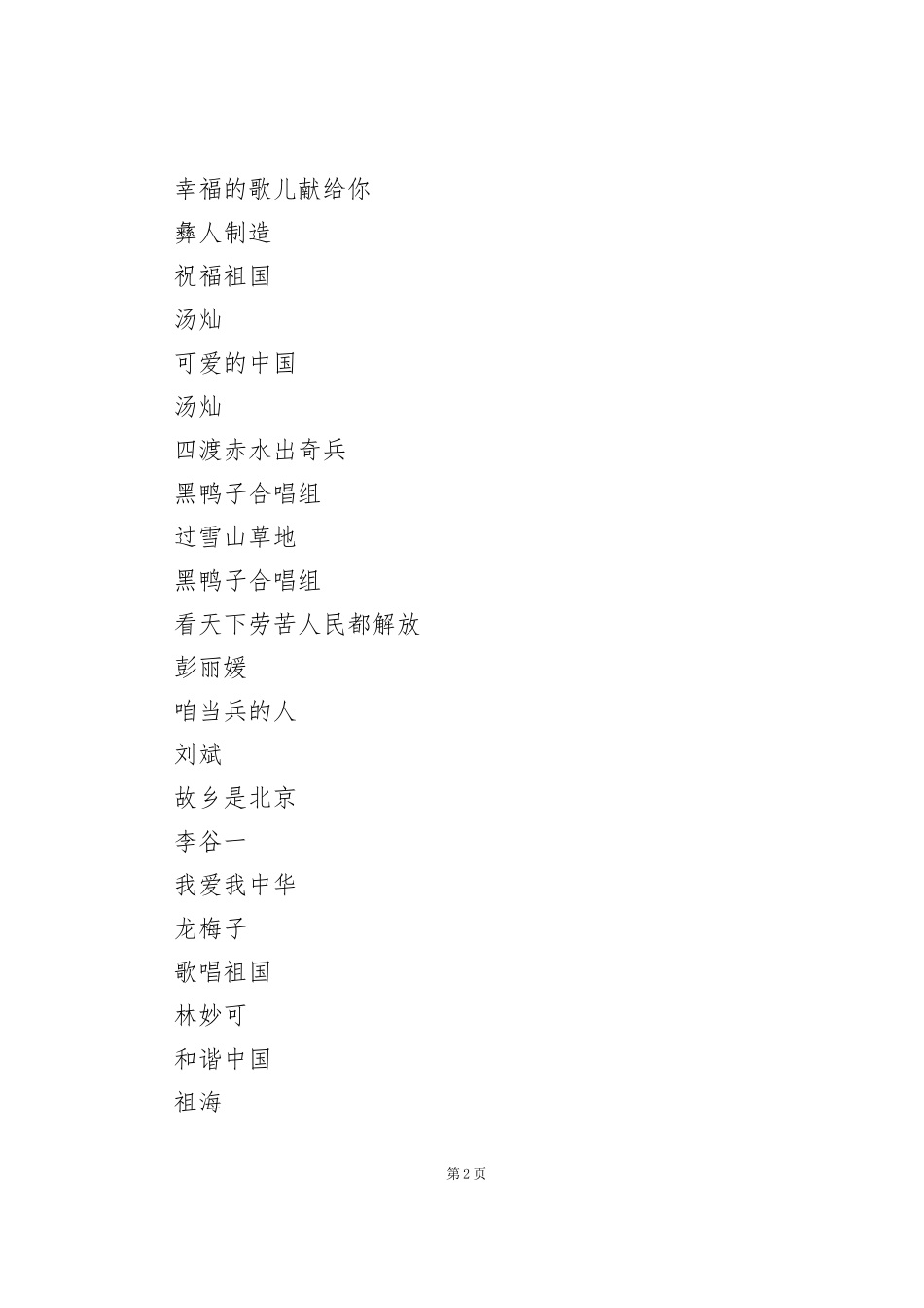 经典红歌老歌100首歌曲曲目_第2页