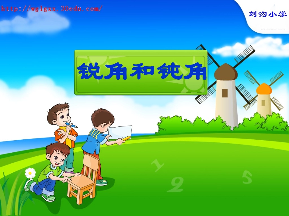 人教版二年级下数学--锐角和钝角课件_第1页