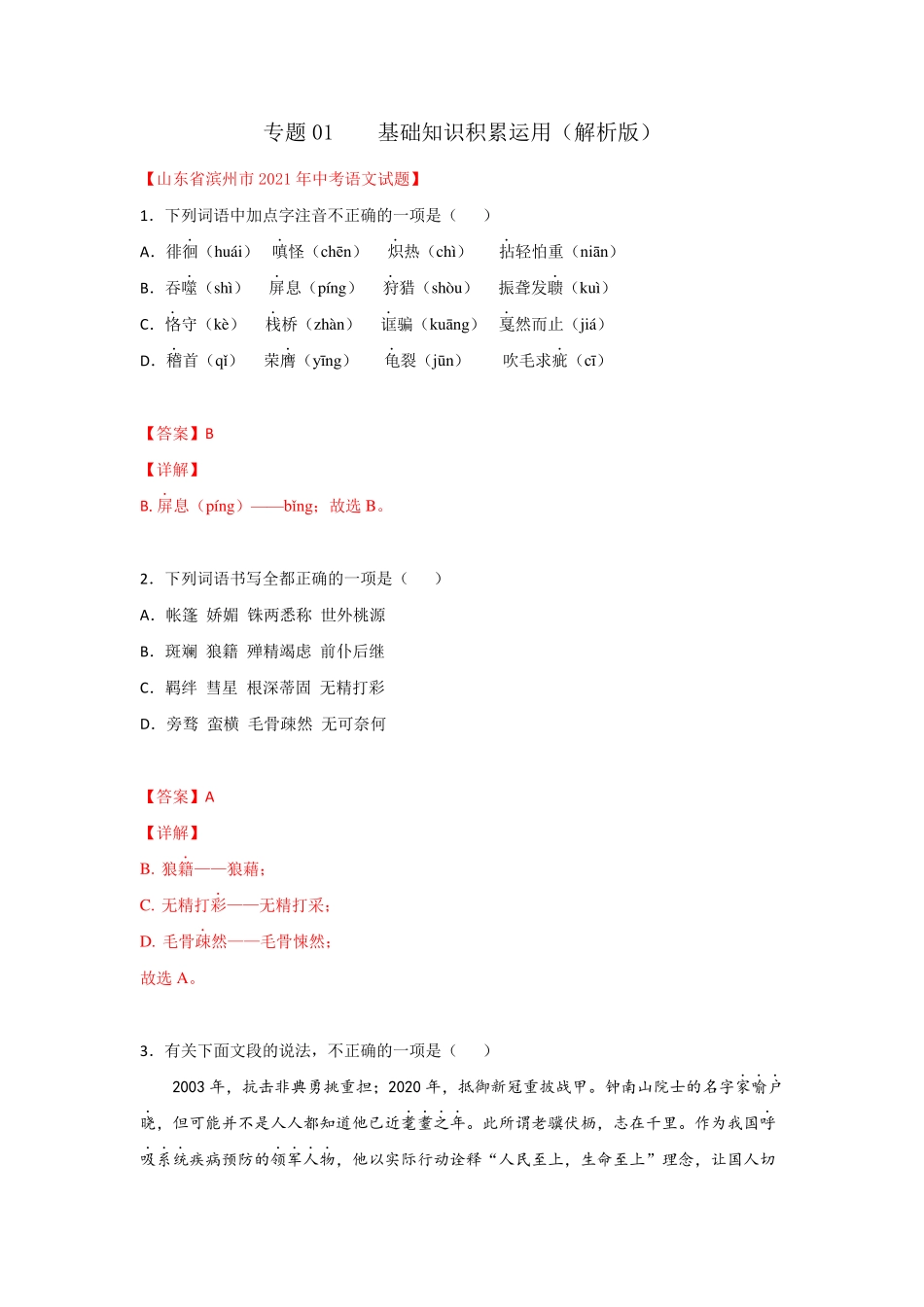 精品2021年中考试题真题语文分项汇编-专题01 基础知识积累运用(Word版精品_第1页