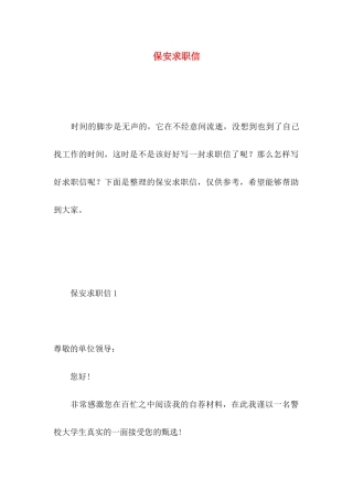 保安求职信 (2)