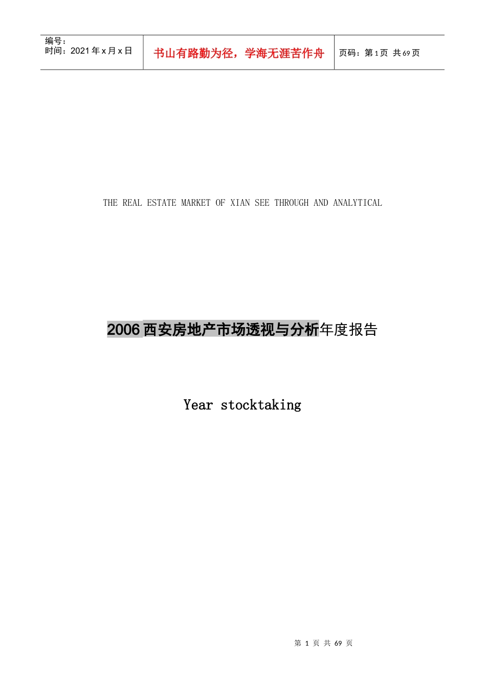西安房地产市场企业管理与分析报告_第1页