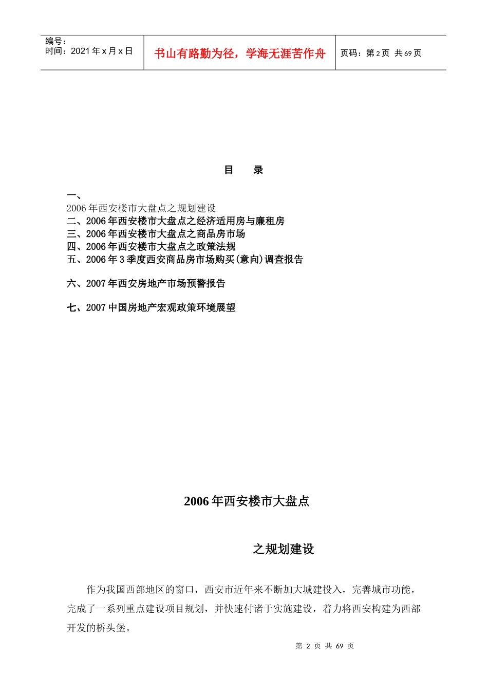 西安房地产市场企业管理与分析报告_第2页