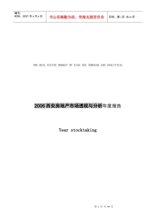 西安房地产市场企业管理与分析报告