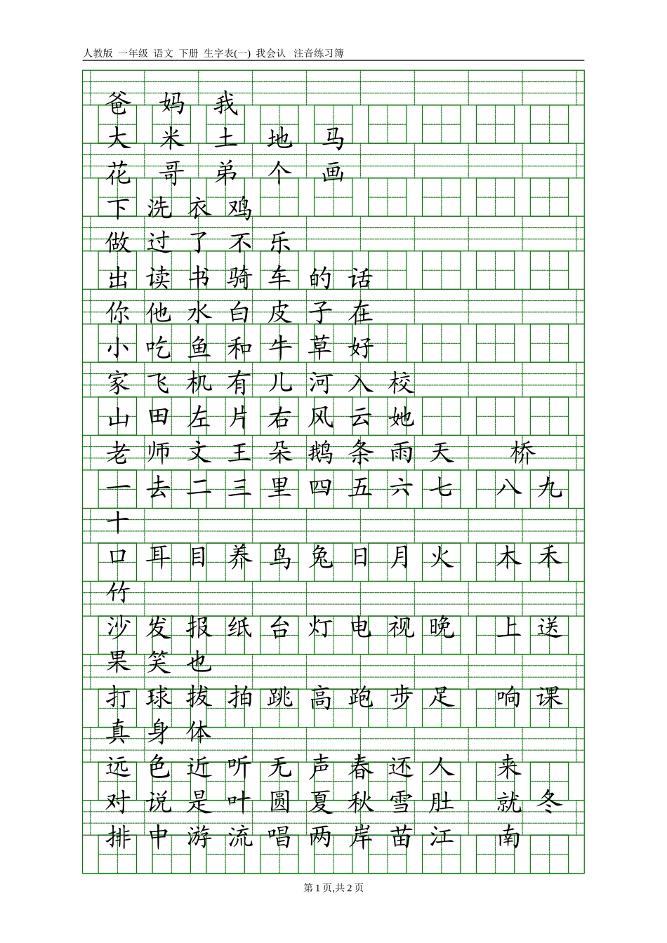 人教版一年级语文上册生字表(一)注音练习_第1页