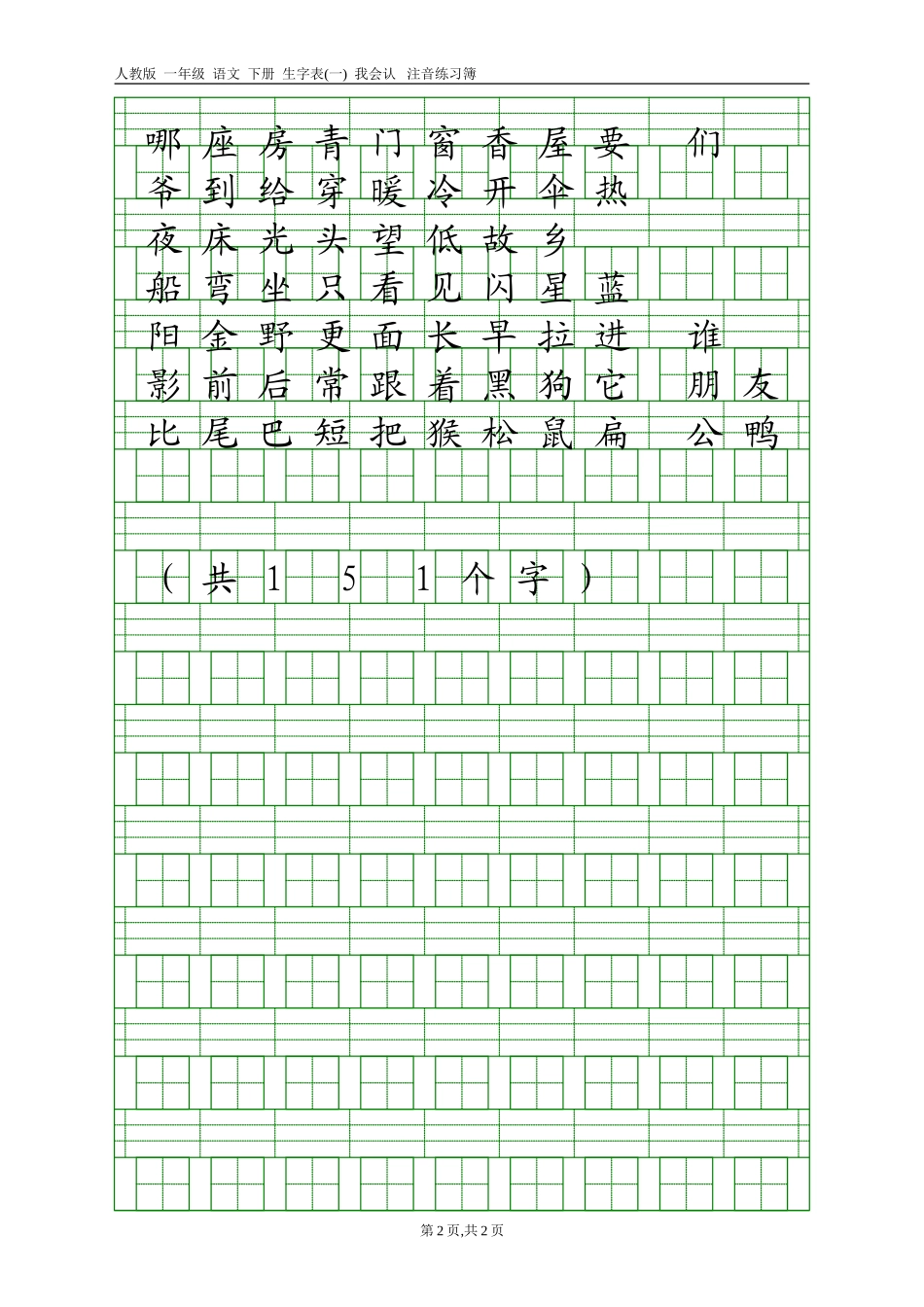 人教版一年级语文上册生字表(一)注音练习_第2页