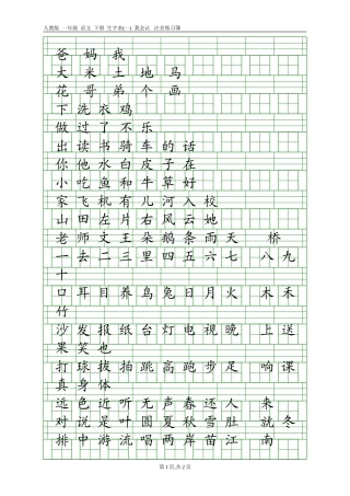 人教版一年级语文上册生字表(一)注音练习