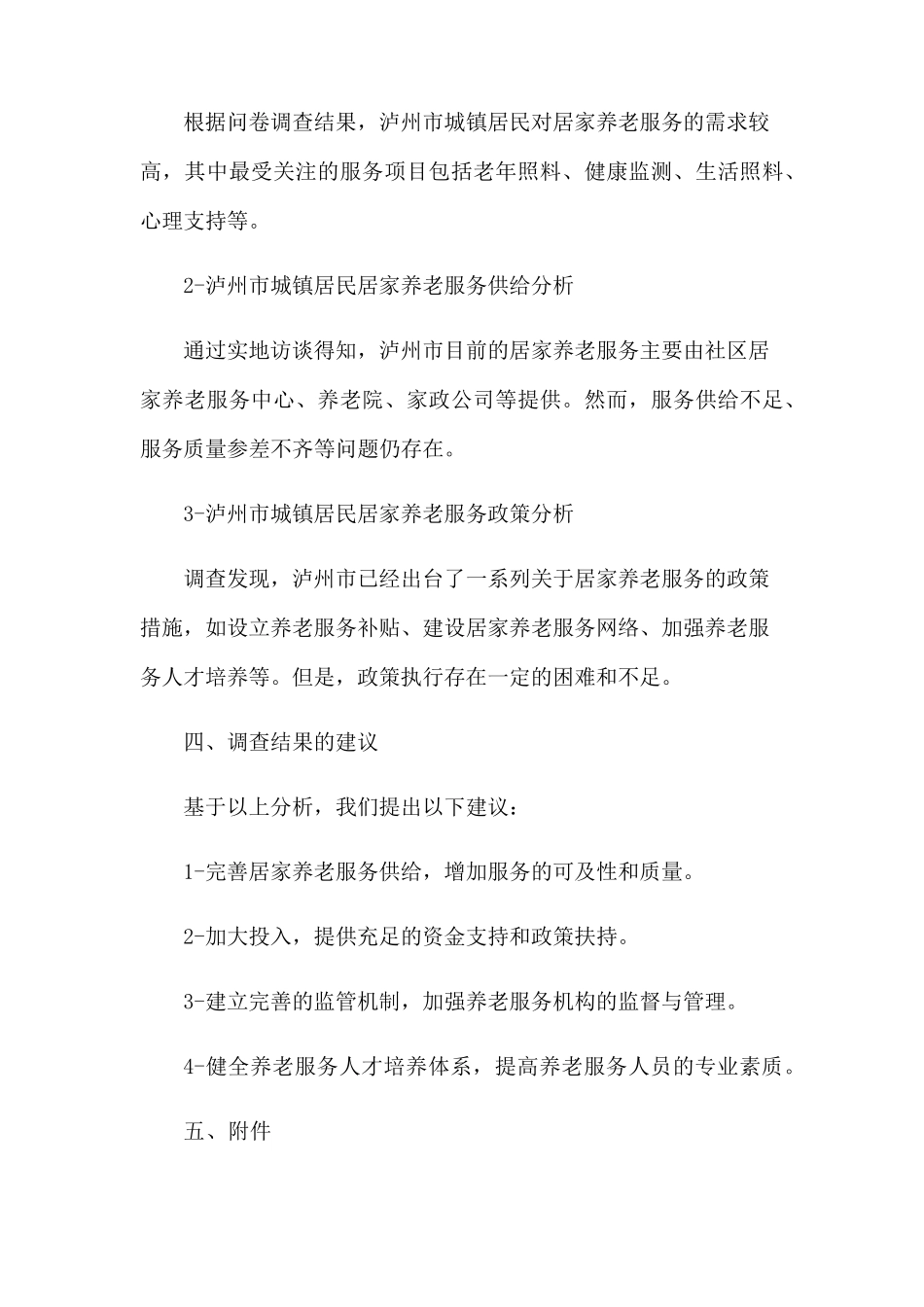 泸州市城镇居民居家养老服务现状调查报告 _第2页