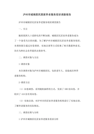泸州市城镇居民居家养老服务现状调查报告 