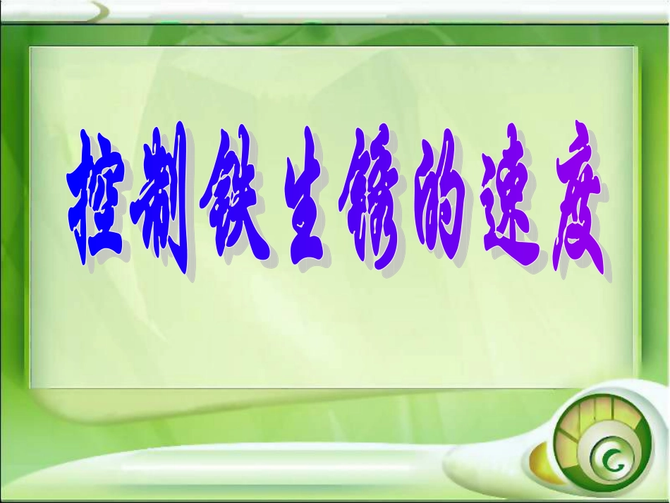 教科版小学科学六年级下册第二单元《控制铁生锈的速度》PPT课件_第1页