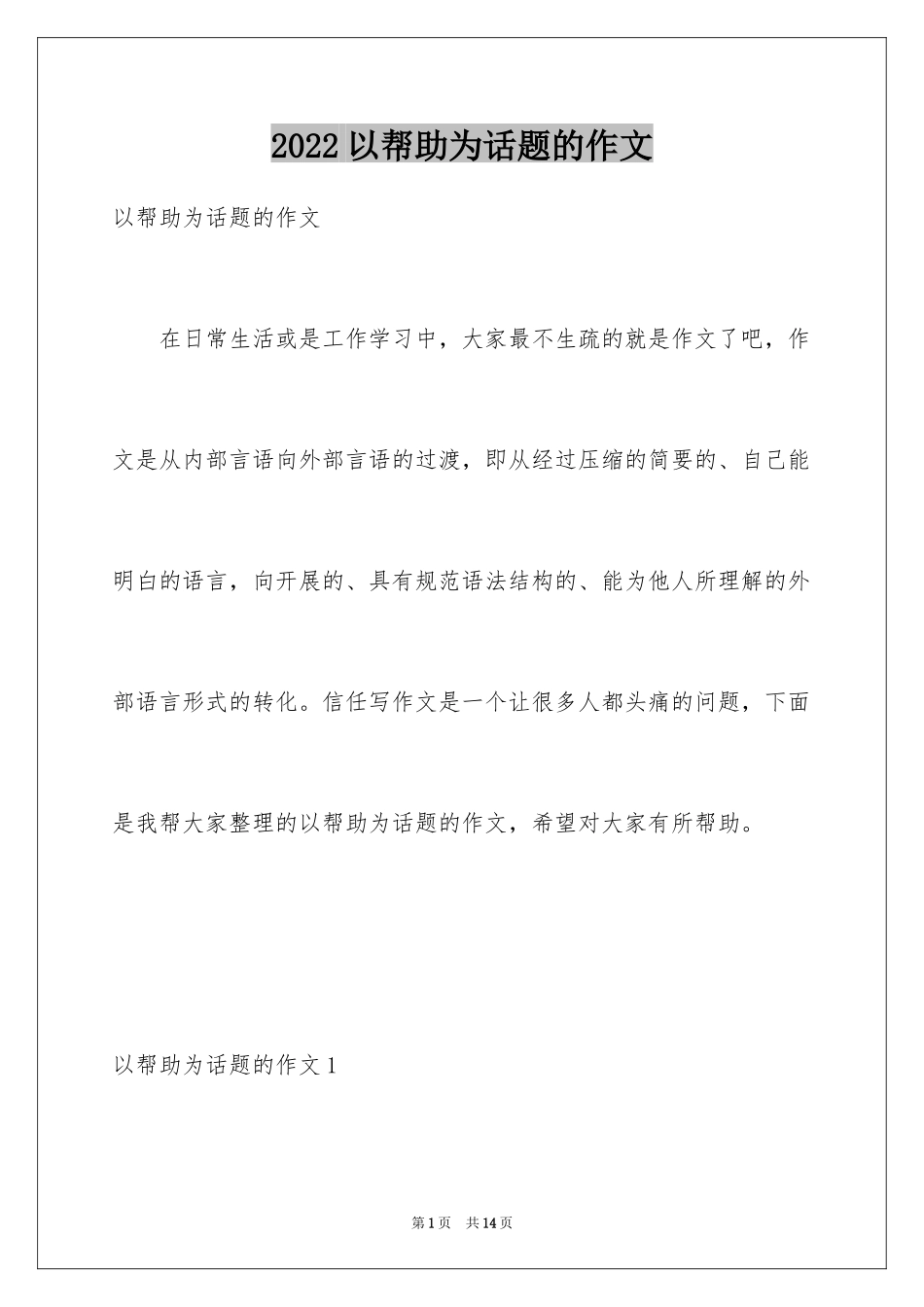 2024以帮助为话题的作文_1_第1页