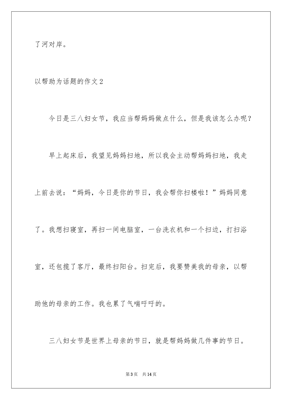 2024以帮助为话题的作文_1_第3页