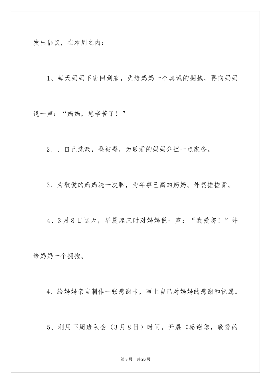 2024国际三八妇女节倡议书_第3页