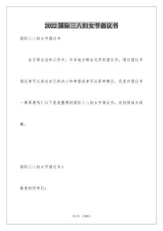 2024国际三八妇女节倡议书