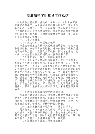 街道精神文明建设工作总结