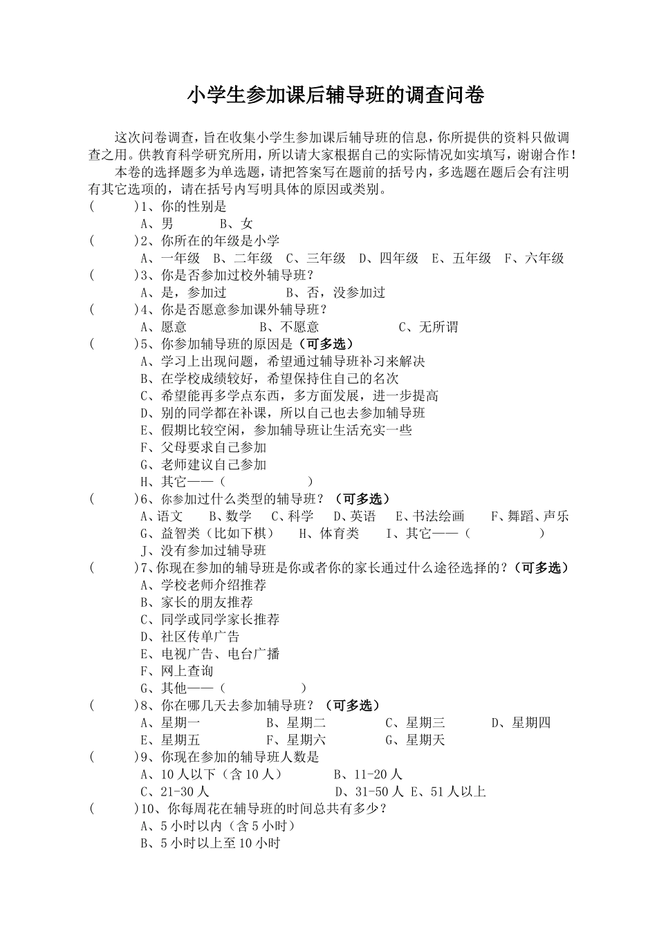 曲沟小学生参加辅导班调查问卷_第1页