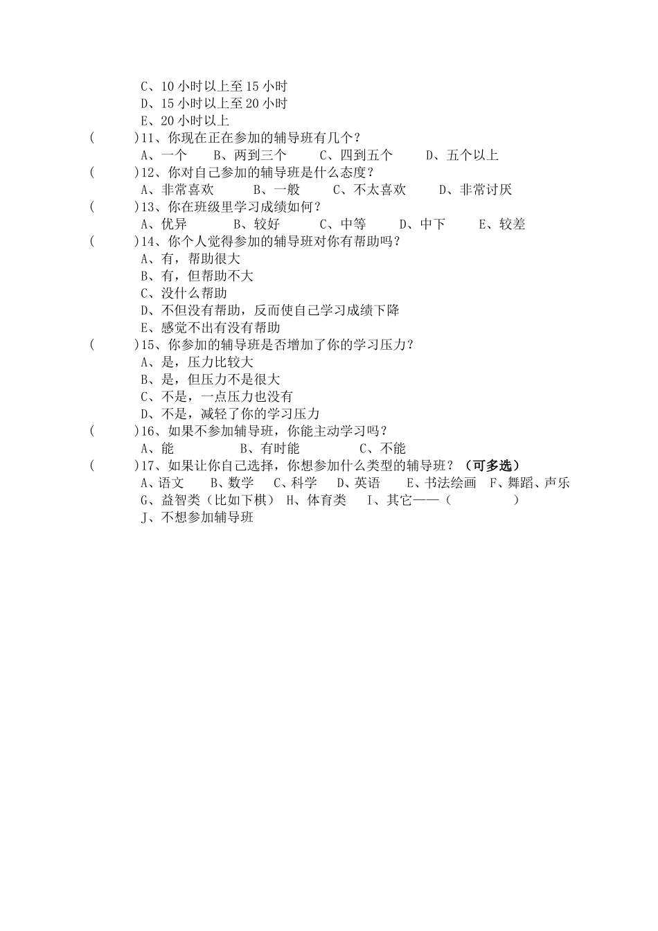 曲沟小学生参加辅导班调查问卷_第2页