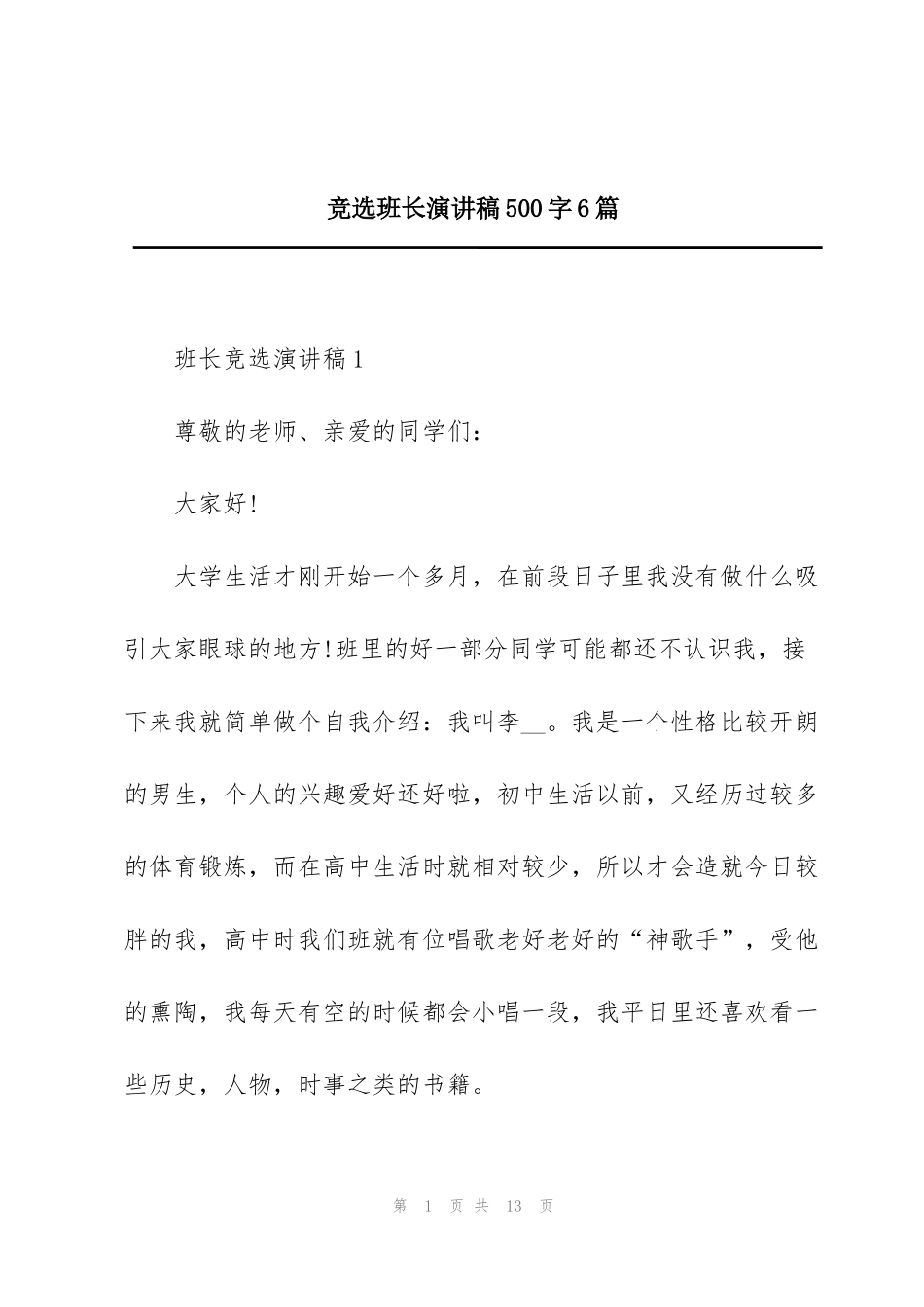 竞选班长演讲稿500字6篇_第1页