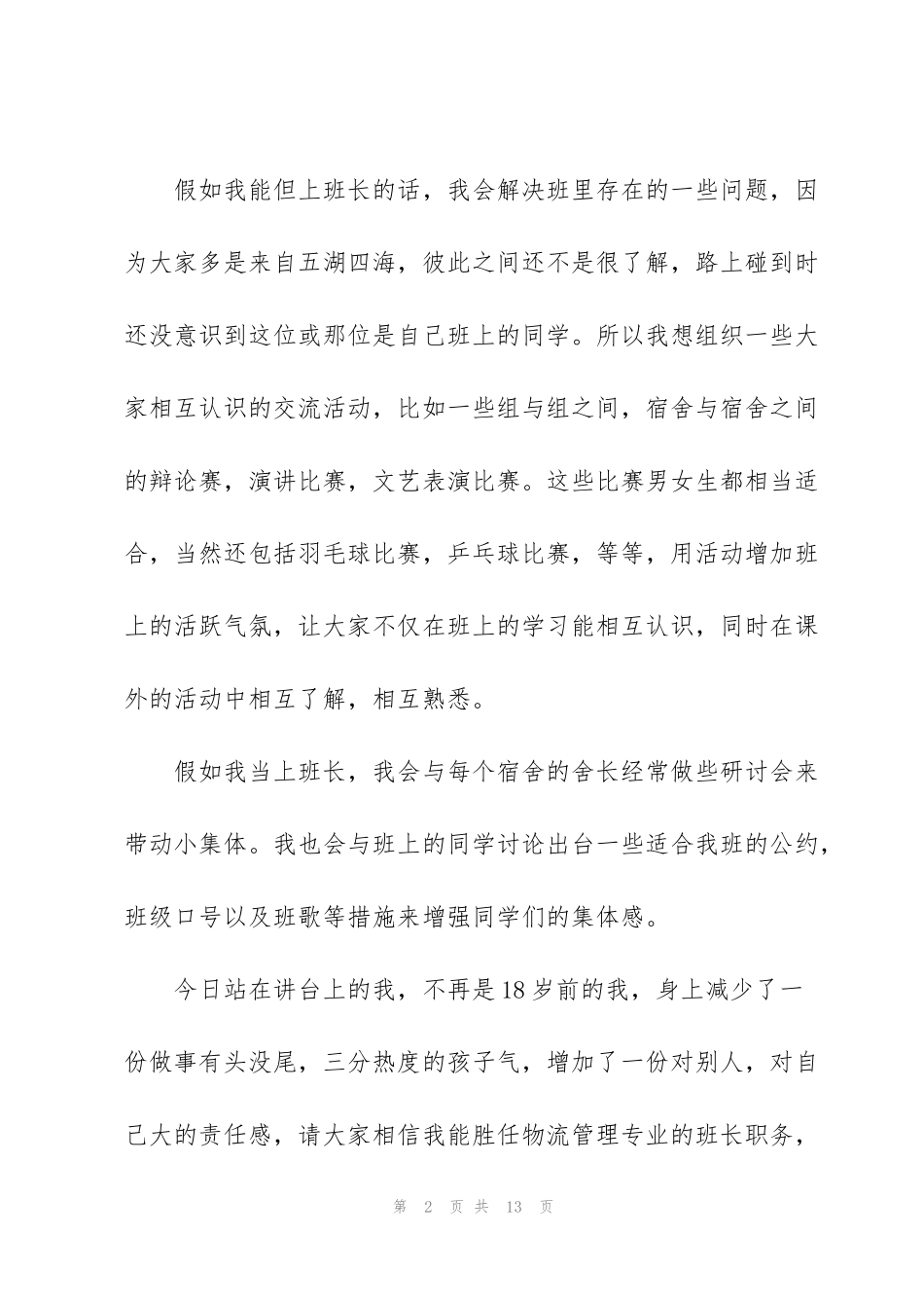 竞选班长演讲稿500字6篇_第2页