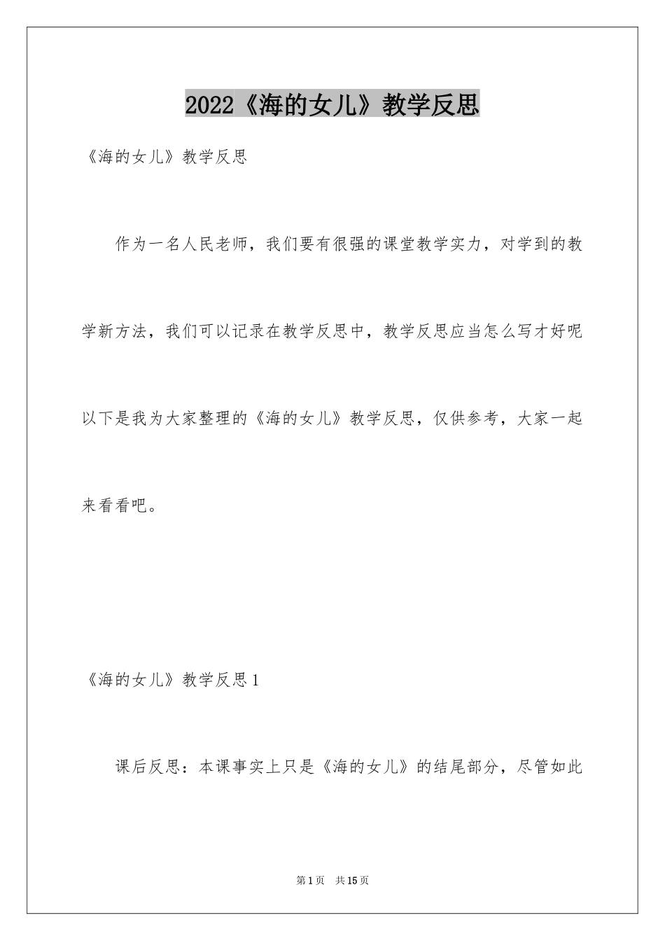 2024《海的女儿》教学反思_5_第1页