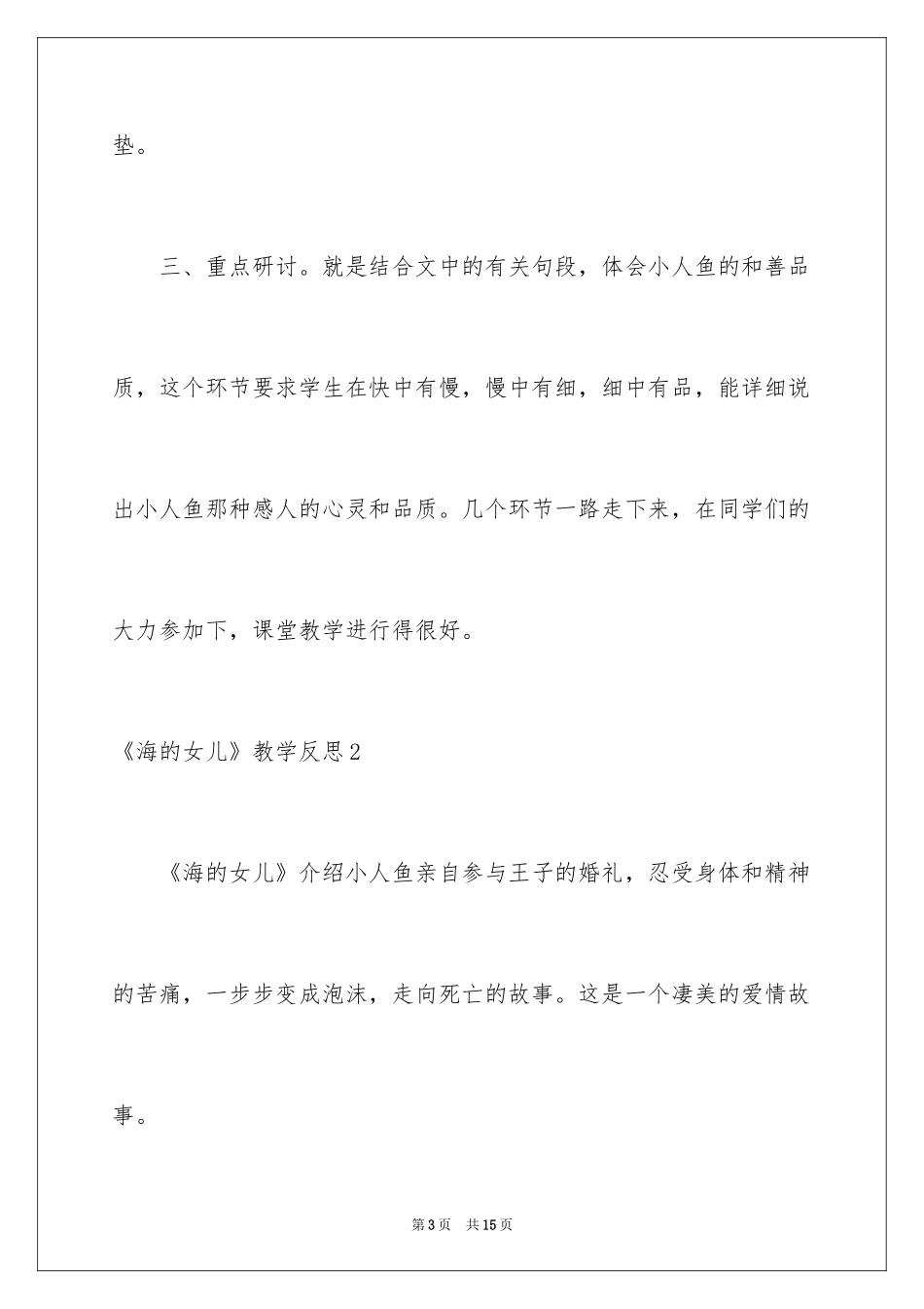 2024《海的女儿》教学反思_5_第3页