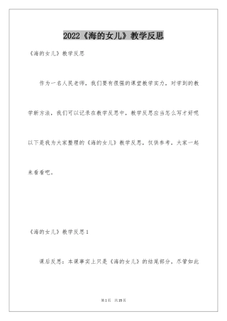 2024《海的女儿》教学反思_5