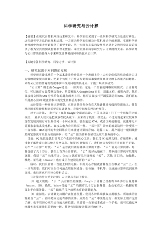 科学研究与云计算论文