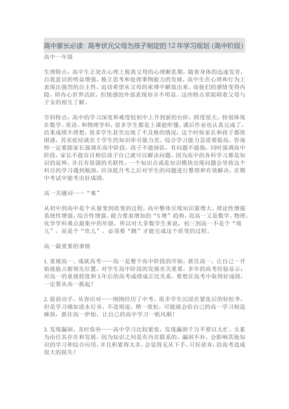 高考状元父母为孩子制定的12年学习规划（高中阶段_第1页