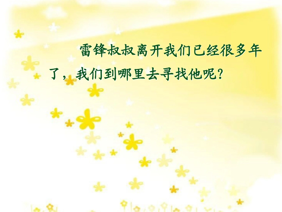 《雷锋叔叔你在哪里》课件[1]_第3页