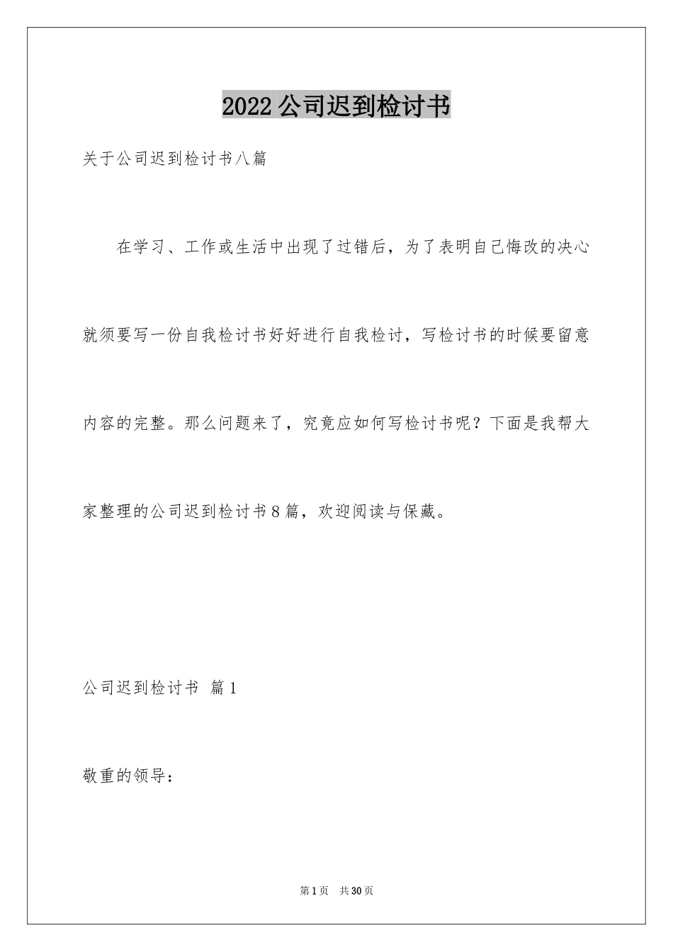 2024公司迟到检讨书_19_第1页