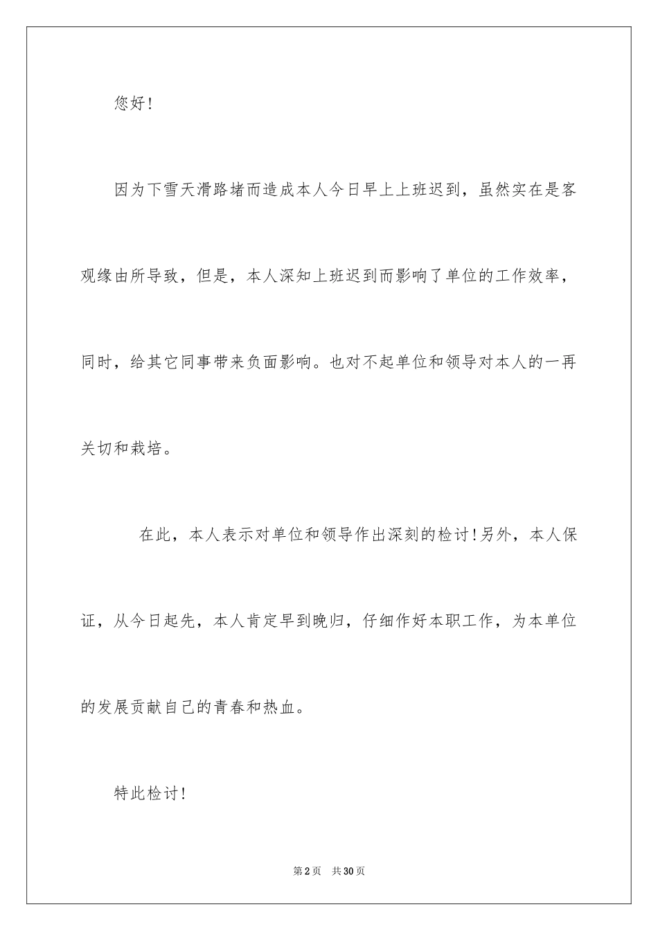 2024公司迟到检讨书_19_第2页