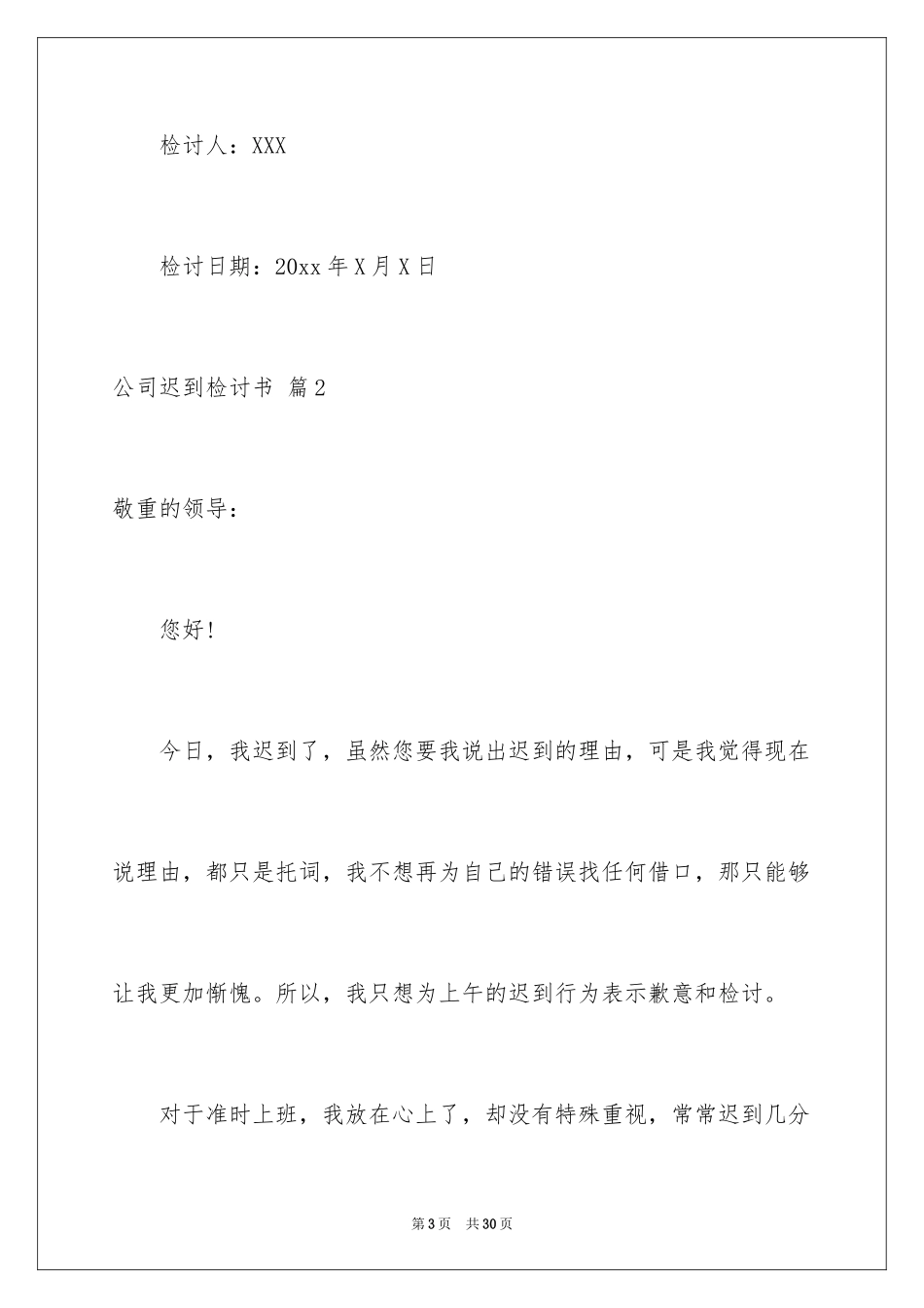 2024公司迟到检讨书_19_第3页