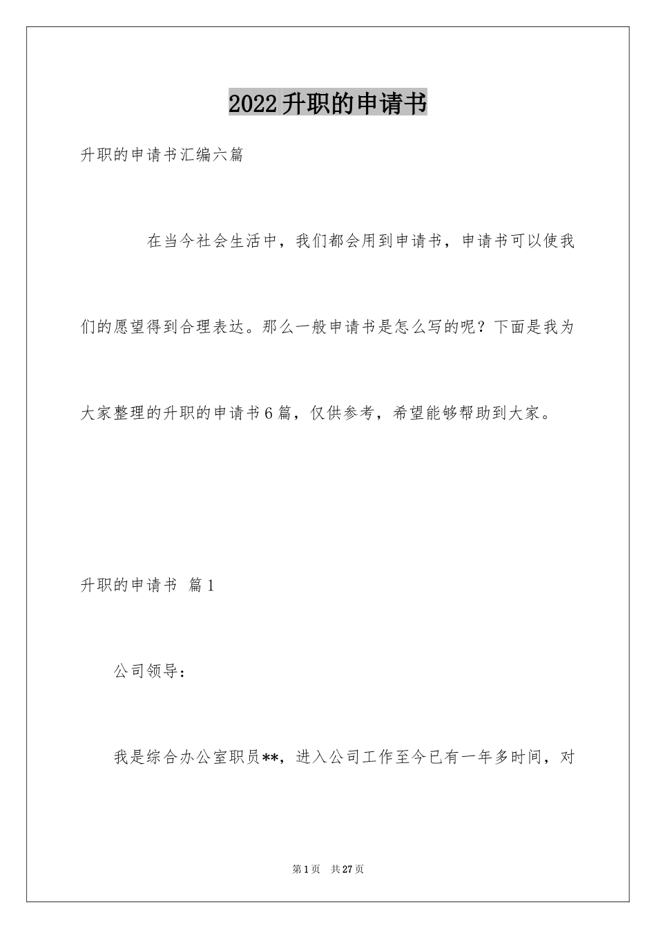 2024升职的申请书_2_第1页