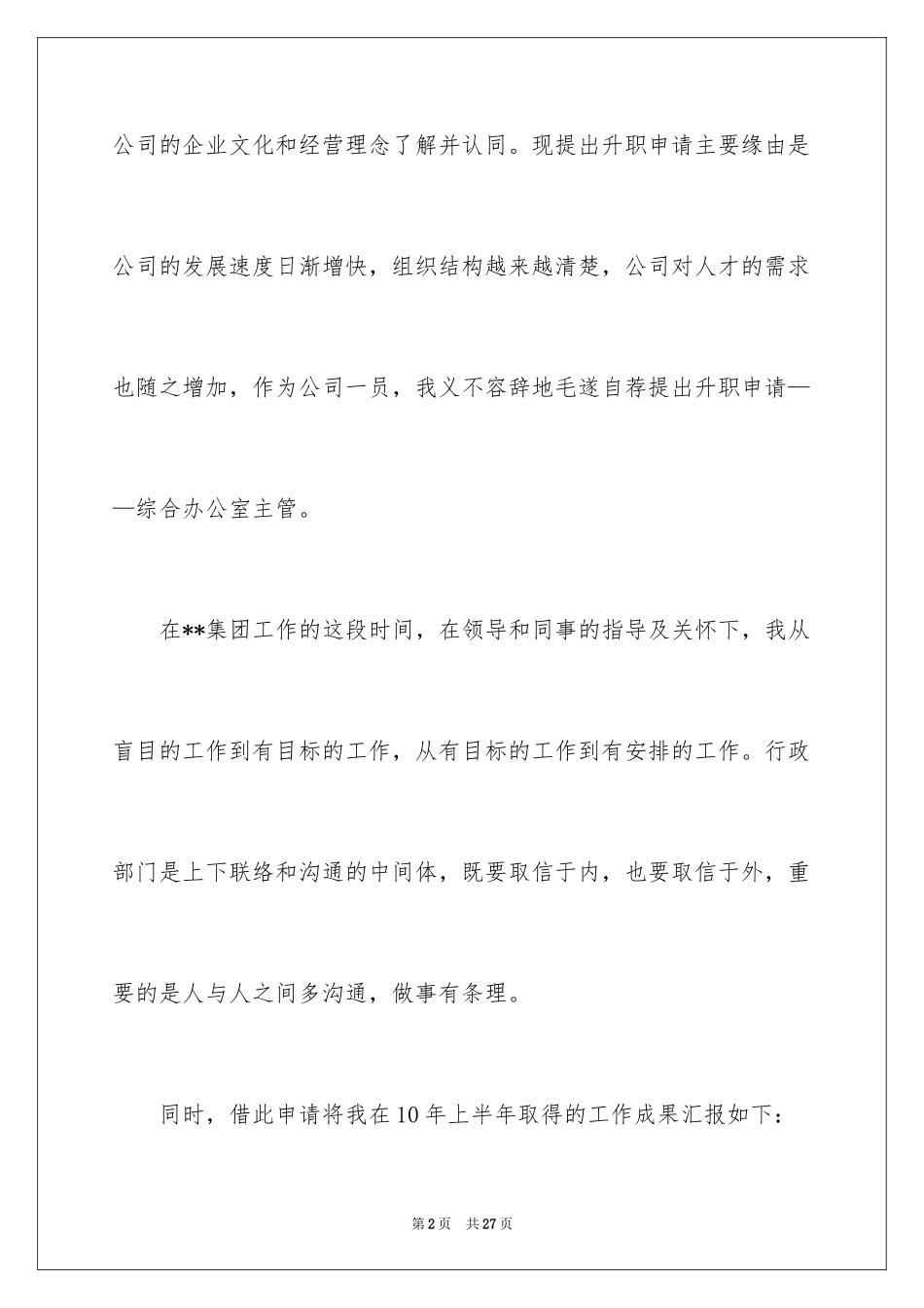 2024升职的申请书_2_第2页