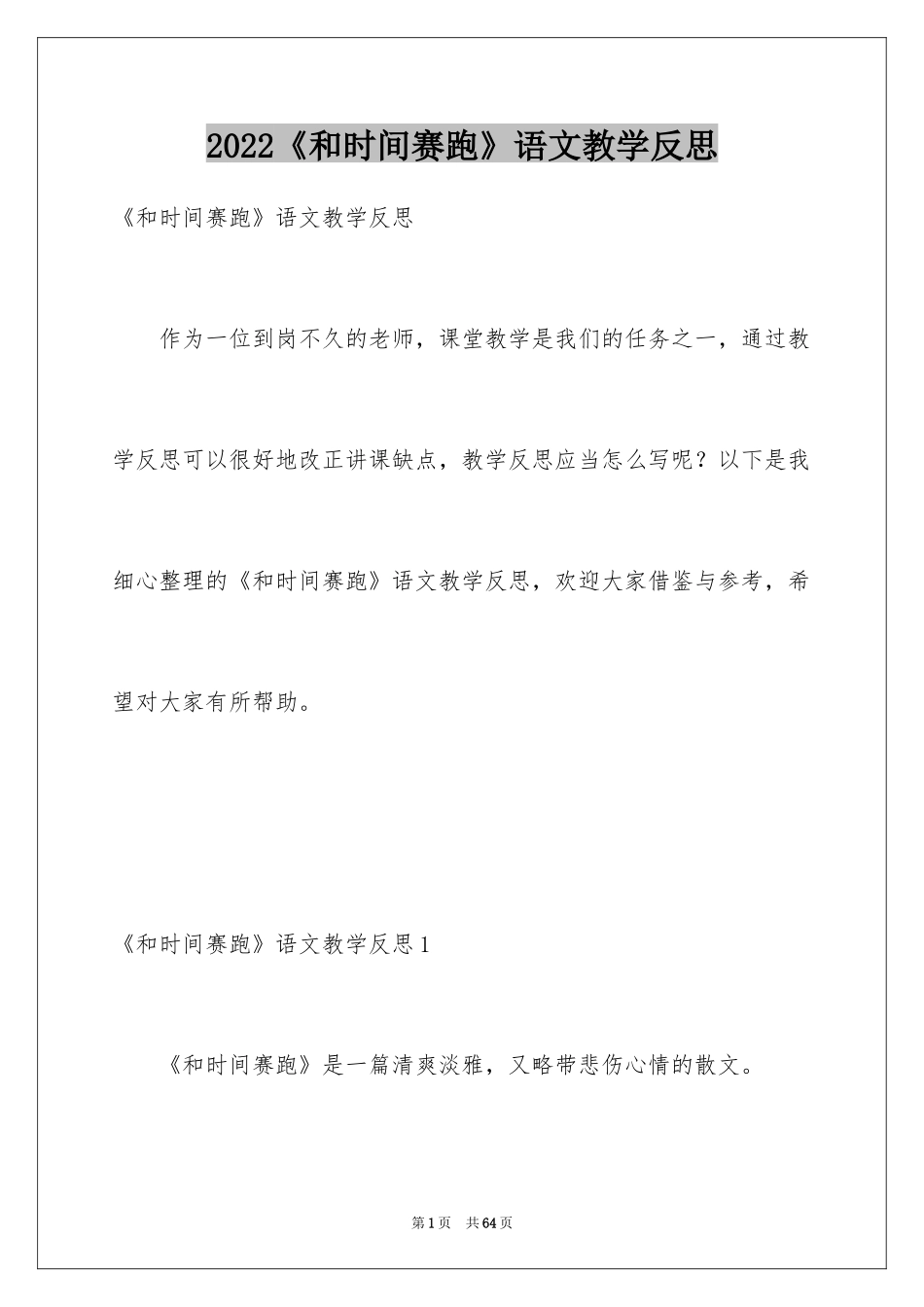 2024《和时间赛跑》语文教学反思_第1页